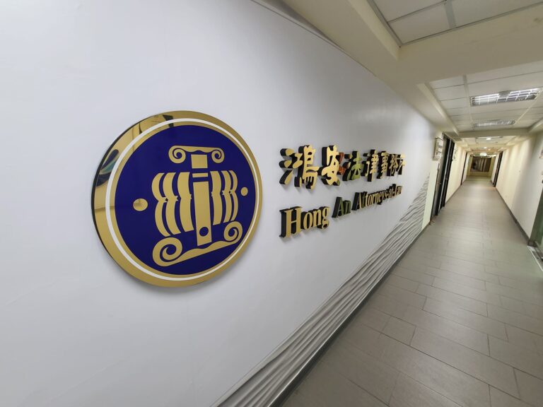 鴻安法律事務所