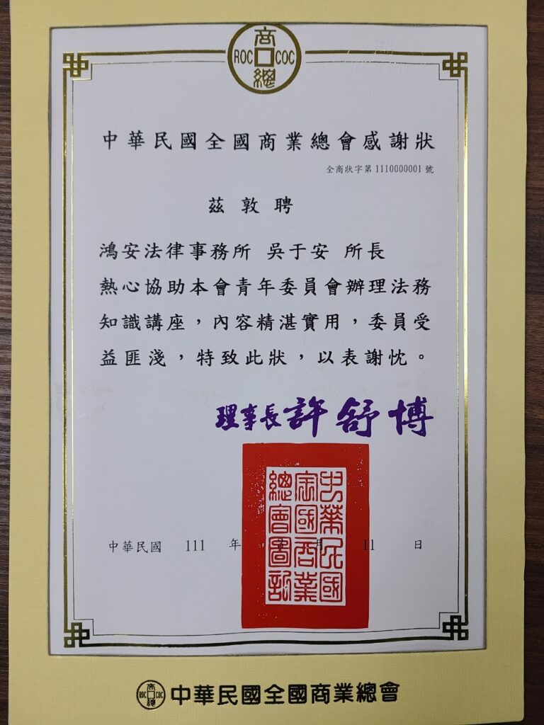 受全國商業總會邀請,吳于安律師舉辦講座淺談商務法律應用。