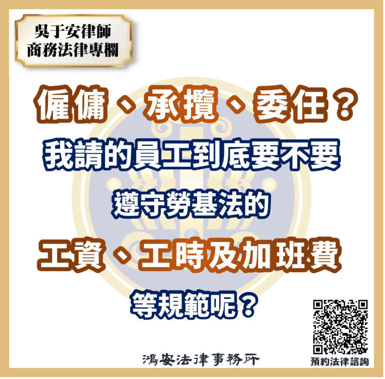 吳于安律師商務法律專欄所有文章企業法律 僱傭、承攬、委任?我請的員工到底要不要遵守勞基法的工資、工時及加班費等規範呢?