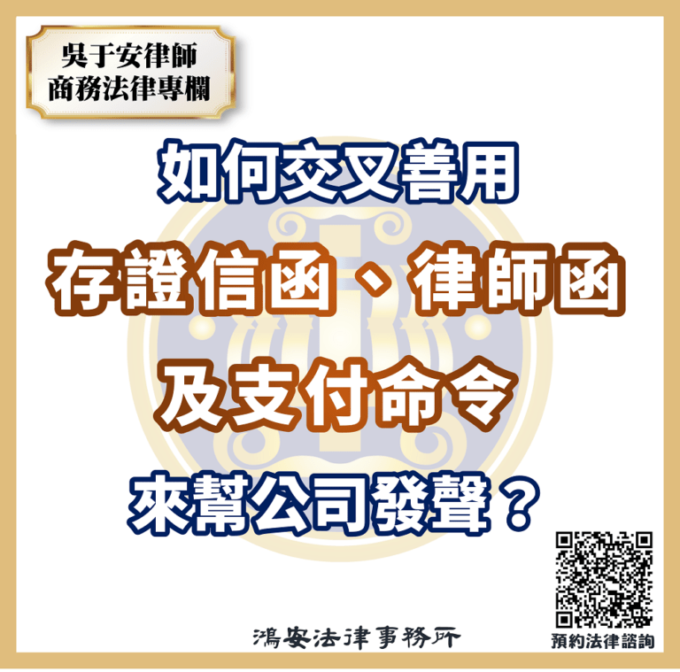 如何交叉善用存證信函、律師函及支付命令來幫公司發聲