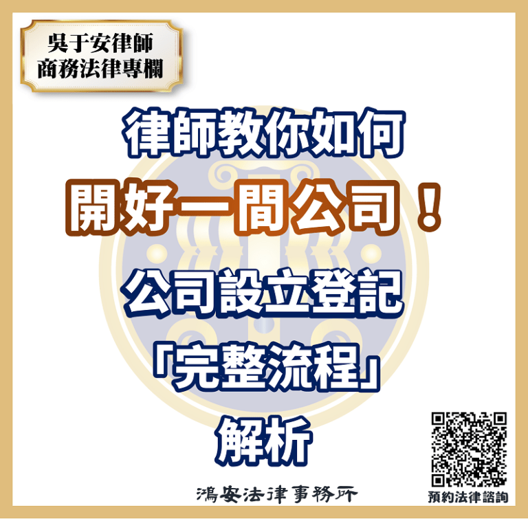 律師教你如何開好一間公司！公司設立登記「完整流程」解析
