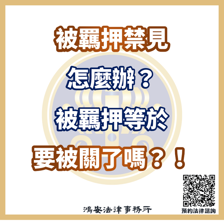 被羈押禁見怎麼辦？被羈押等於要被關了嗎？！