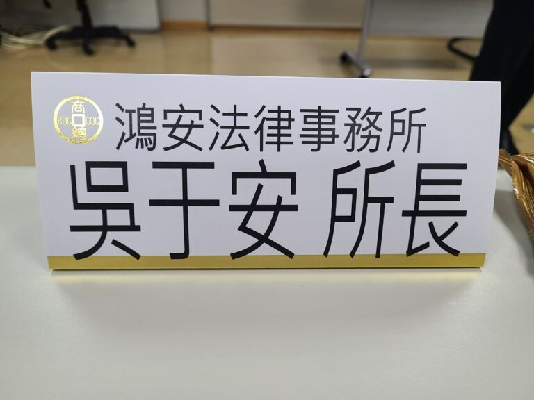 謝謝知名連鎖餐飲的信任！鴻安法律事務一定會築起最堅固的法律保護網！