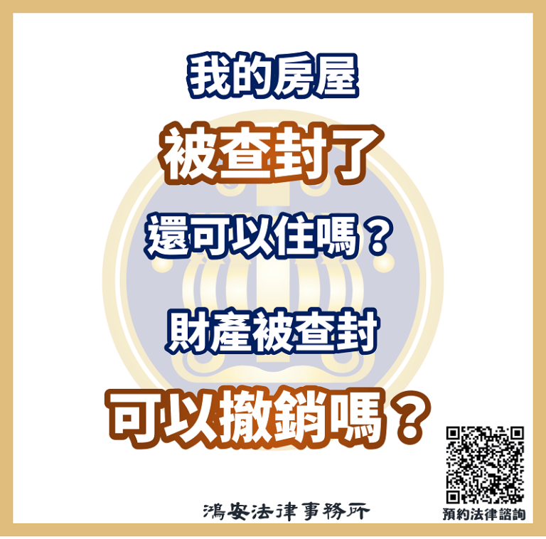 我的房屋被查封了還可以住嗎？財產被查封可以撤銷嗎？
