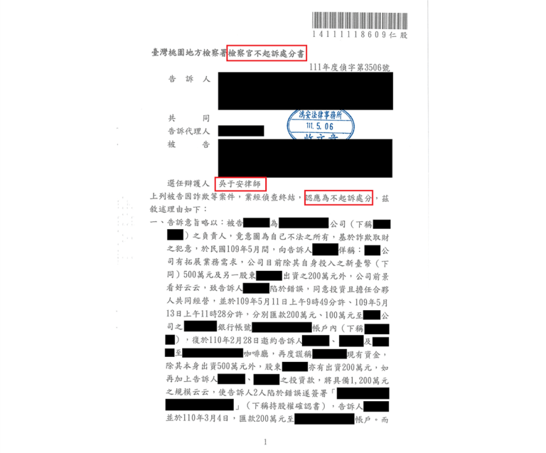再傳捷報！吳于安律師又再度為客戶取得不起訴！[刑事不起訴-詐欺]