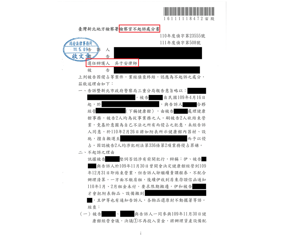 真的超強！吳于安律師協助客戶獲得不起訴處分！[刑事不起訴-侵占]