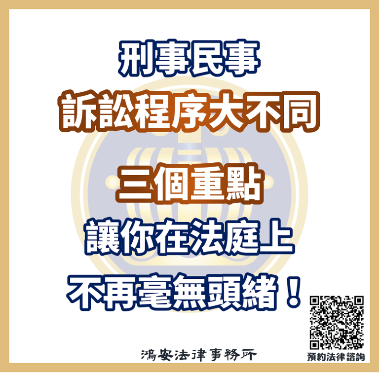 刑事民事訴訟程序大不同，三個重點讓你在法庭上不再毫無頭緒！