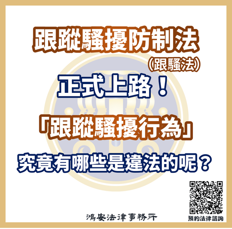 跟蹤騷擾防制法(跟騷法)正式上路!哪些舉動會構成「跟蹤騷擾行為」