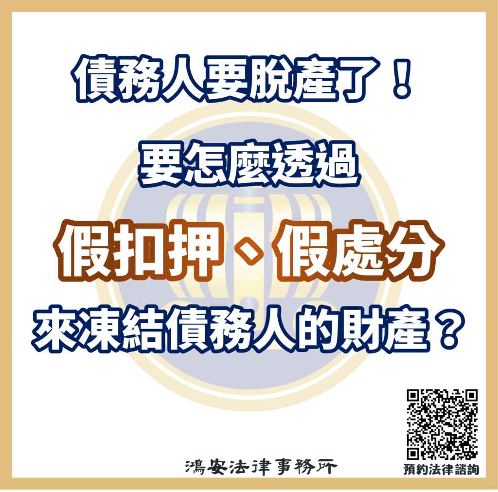 債務人要脫產了！要怎麼透過假扣押、假處分來凍結債務人的財產？ - 鴻安法律事務所-  台北公司、商業、刑事、勞資、民事、智慧財產權法律諮詢顧問推薦、台北中山區律師事務所推薦-