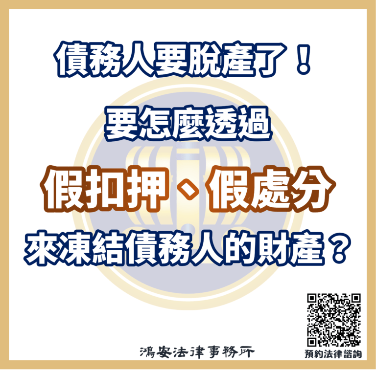 債務人要脫產了!要怎麼透過假扣押、假處分來凍結債務人的財產?