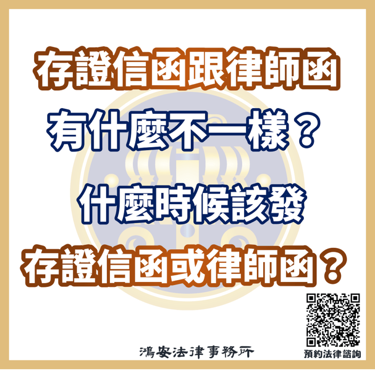 存證信函跟律師函有什麼不一樣? 什麼時候該發存證信函或律師函呢?