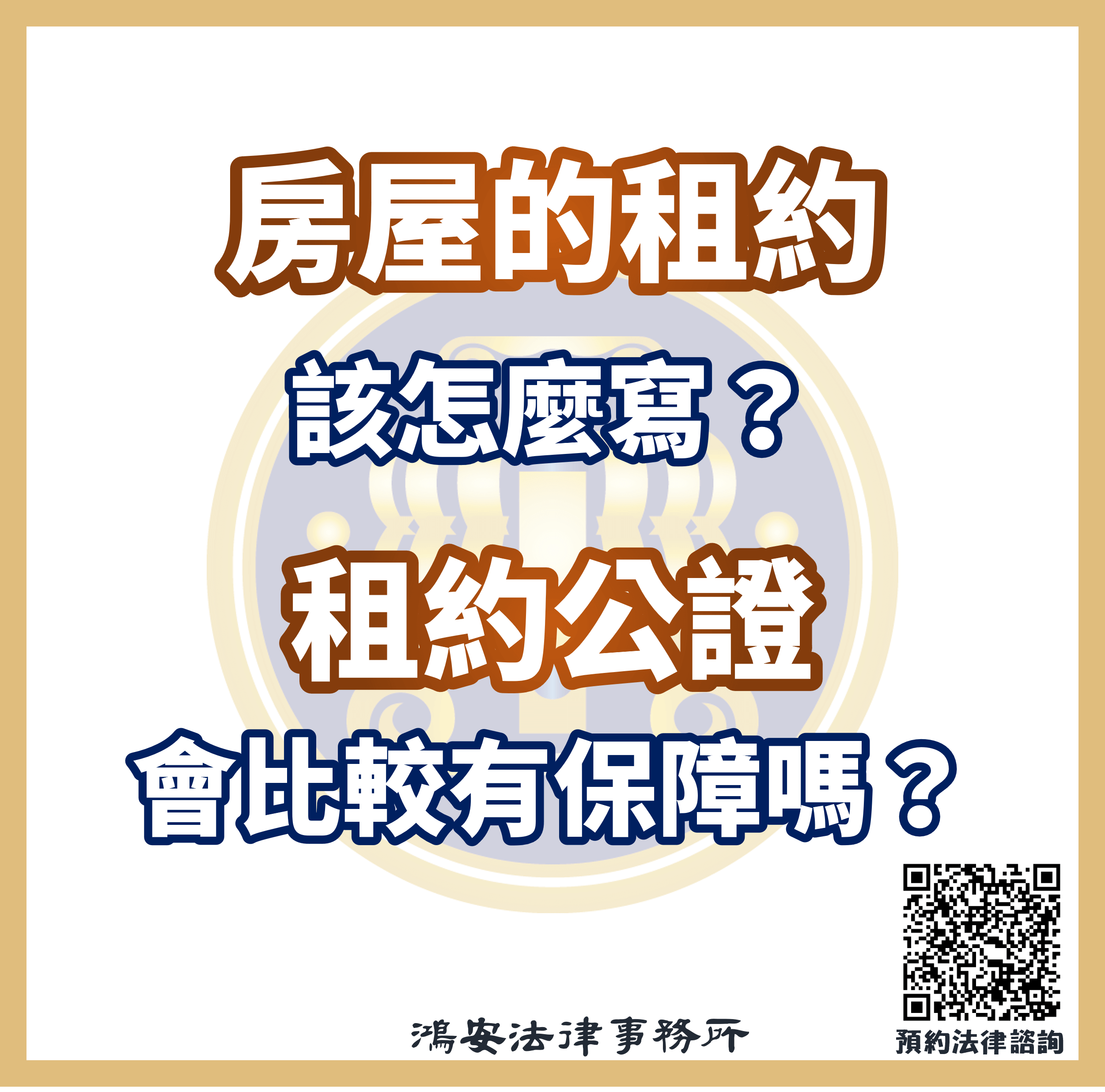房屋的租約該怎麼寫？租約公證會比較有保障嗎？ - 鴻安法律事務所- 台北公司、商業、刑事、勞資、民事、智慧財產權法律諮詢顧問 推薦、台北中山區律師事務所推薦-