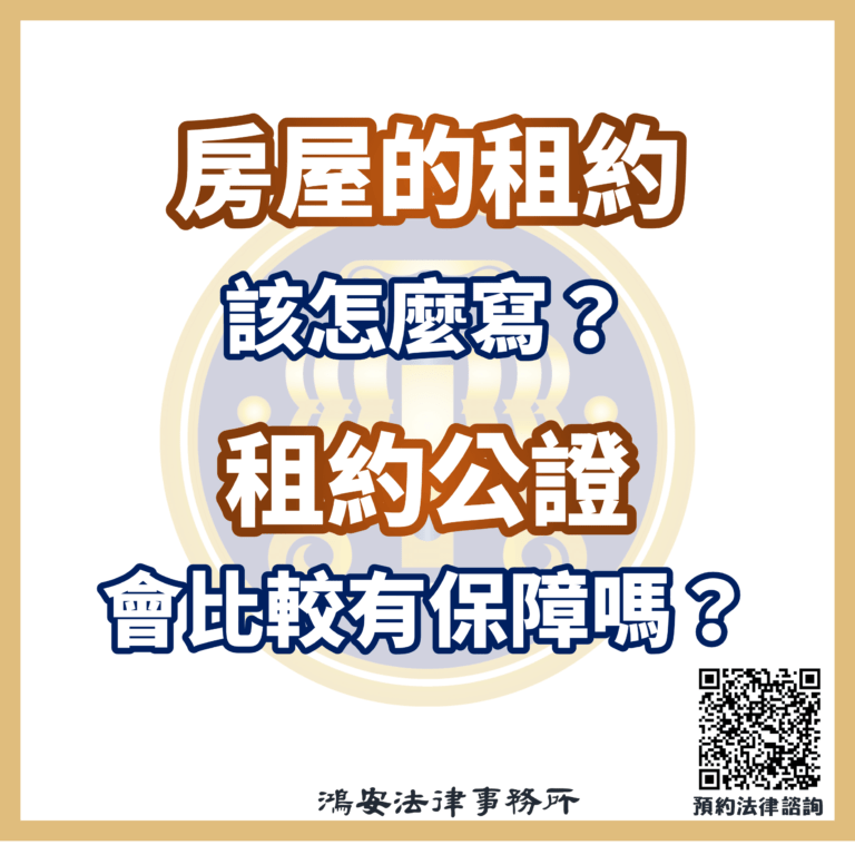 房屋的租約該怎麼寫?租約公證會比較有保障嗎?