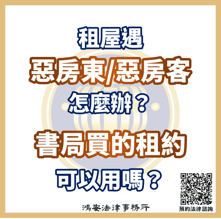租屋遇惡房東/惡房客怎麼辦?書局買的租約可以用嗎?