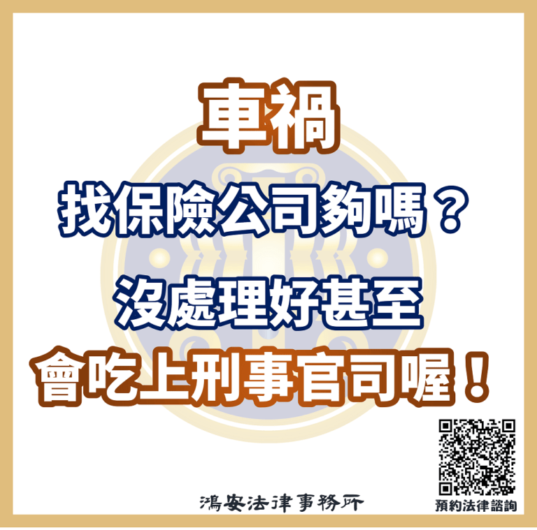 車禍找保險公司夠嗎?沒處理好甚至會吃上刑事官司喔!