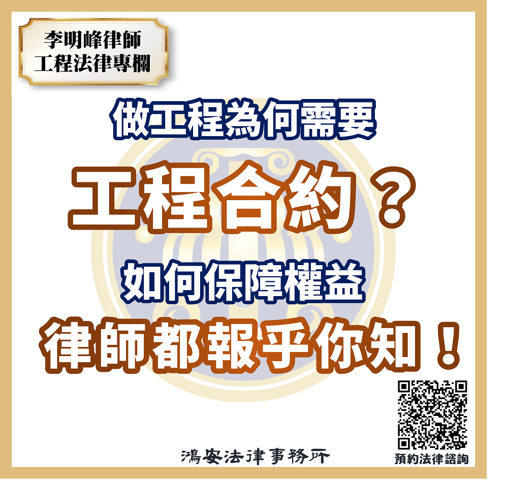 做工程為何需要工程合約？如何保障權益？律師都報乎你知！ - 鴻安法律事務所- 台北公司、商業、刑事、勞資、民事、智慧財產權法律諮詢顧問 推薦、台北中山區律師事務所推薦-