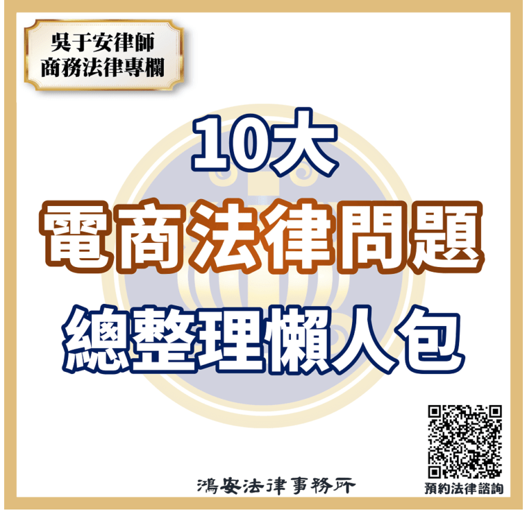10大電商法律問題總整理懶人包