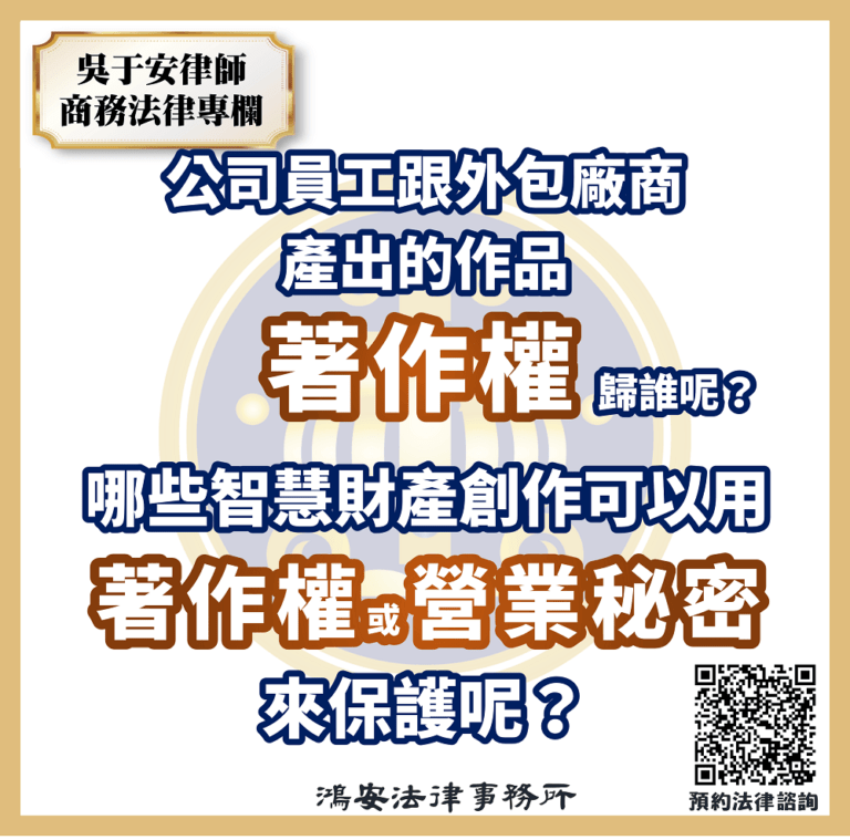 哪些智慧財產創作可以用著作權或營業秘密來保護呢？公司員工跟外包廠商產出的作品著作權歸誰呢？s