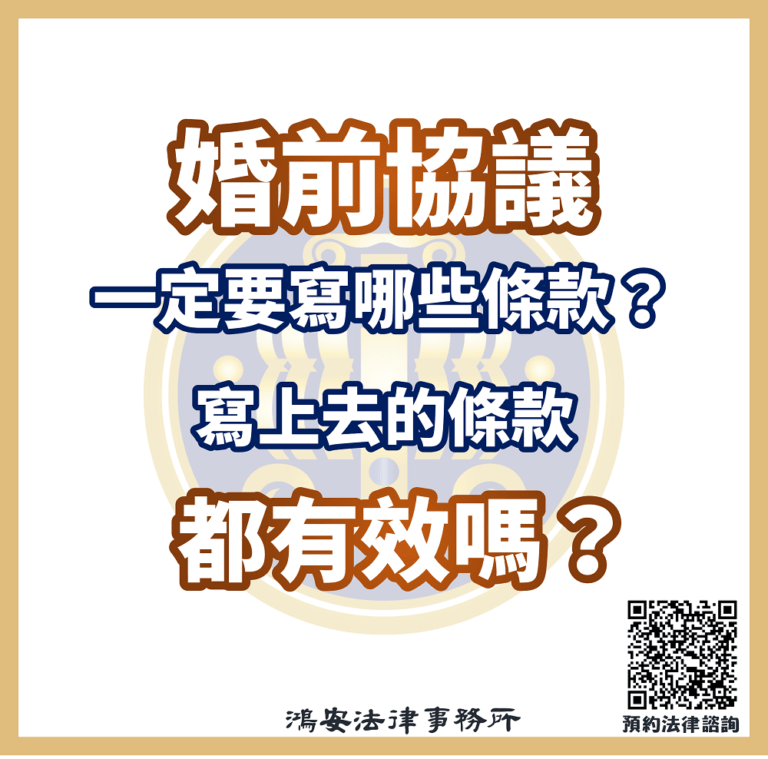 婚前協議一定要寫哪些條款?寫上去的條款都有效嗎?