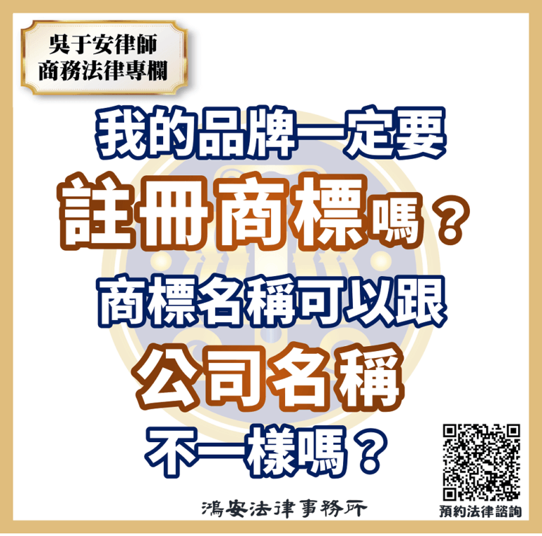我的品牌一定要註冊商標嗎？商標名稱可以跟公司名稱不一樣嗎？