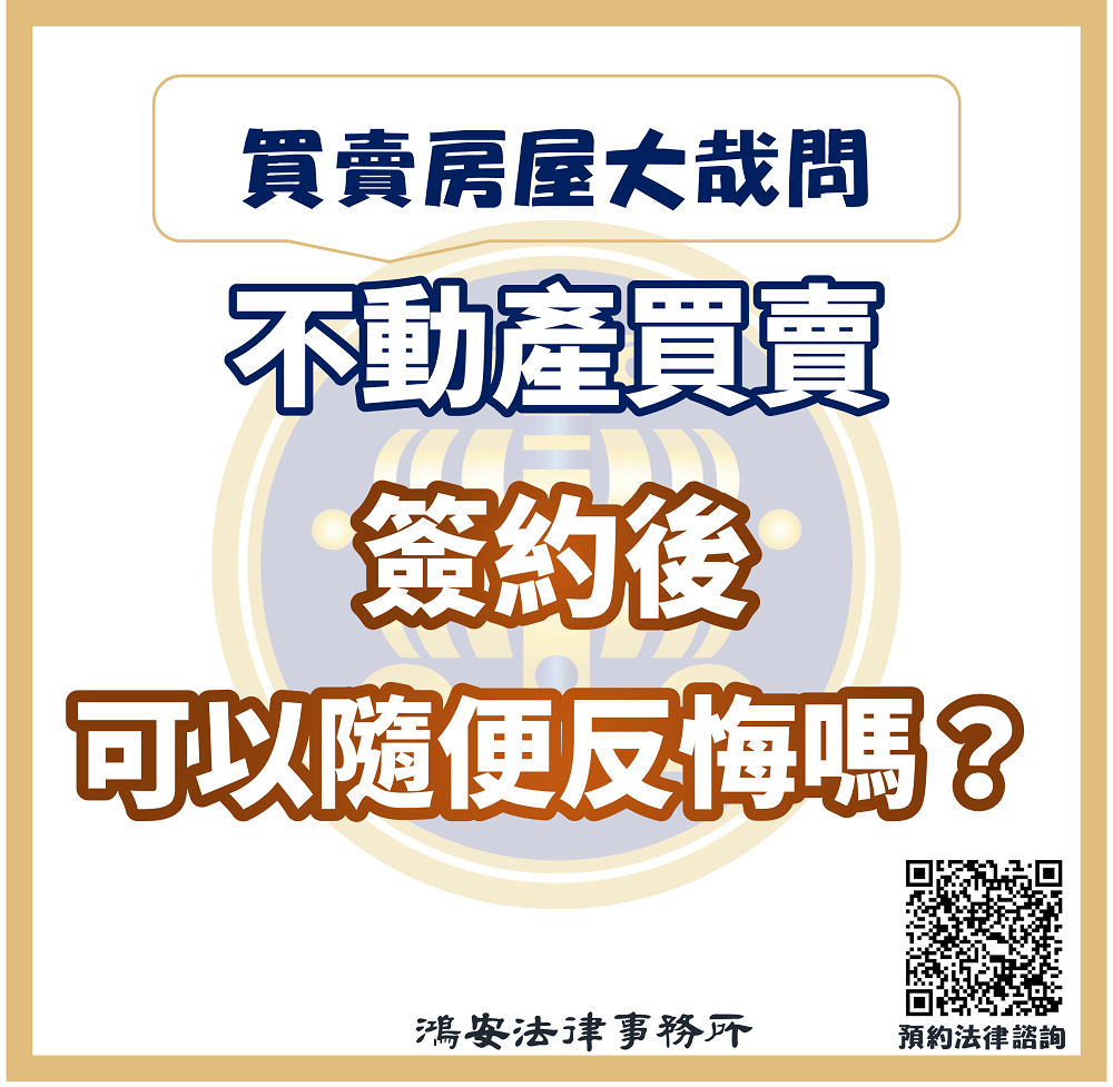 買賣房屋大哉問－不動產買賣簽約後可以隨便反悔嗎？ - 鴻安法律事務所 - 台北公司、商業、刑事、勞資、民事、智慧財產權法律諮詢顧問推薦、台北 ...