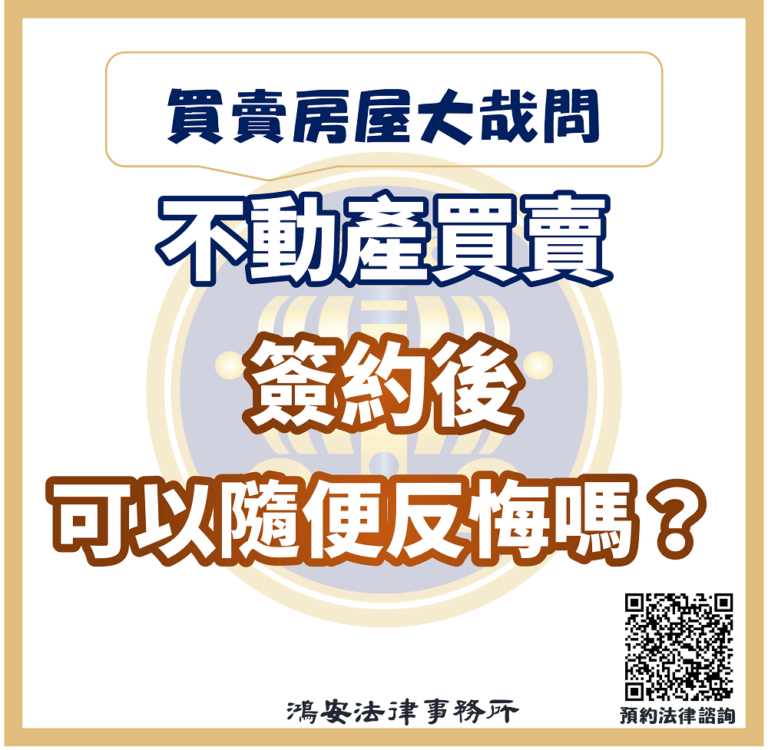 不動產買賣簽約後可以隨便反悔嗎s
