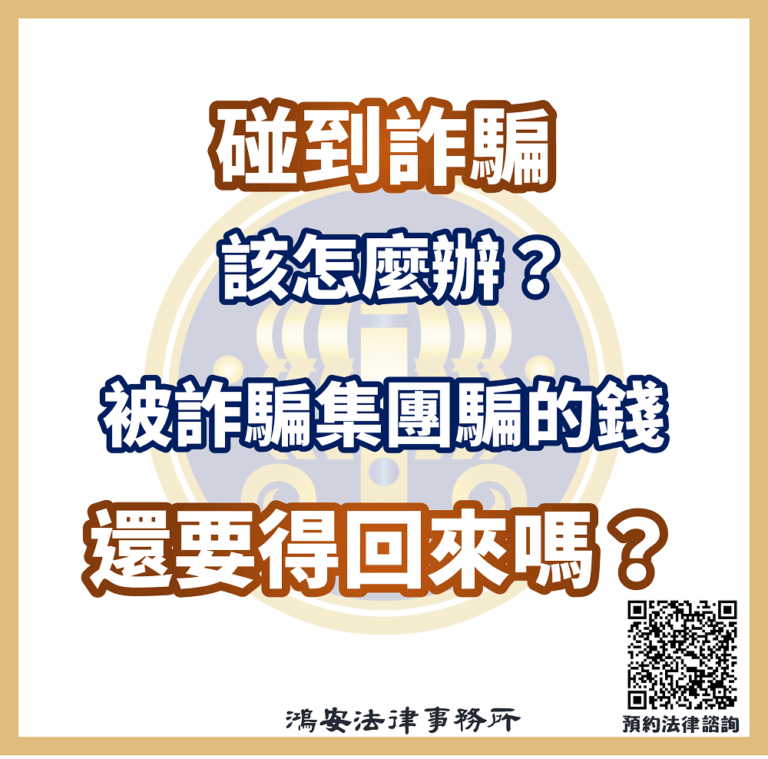 碰到詐騙該怎麼辦?被詐騙集團騙的錢還要得回來嗎?