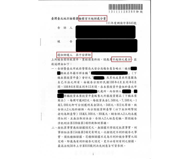 誤信投資話術搞到自己變成詐騙集團的團夥？！本所律師成功為當事人爭取清白！[ 刑事不起訴-詐欺]