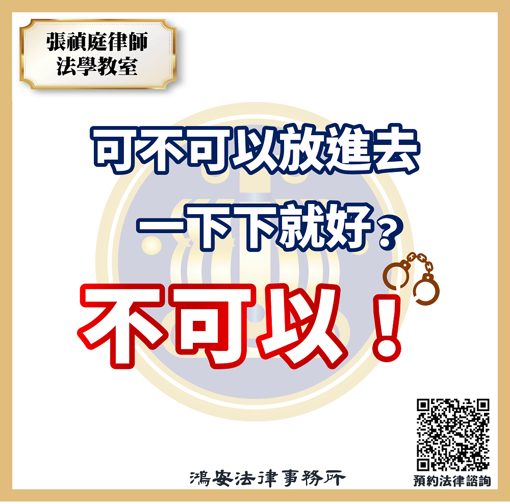 可不可以放進去一下下就好，不可以❌
