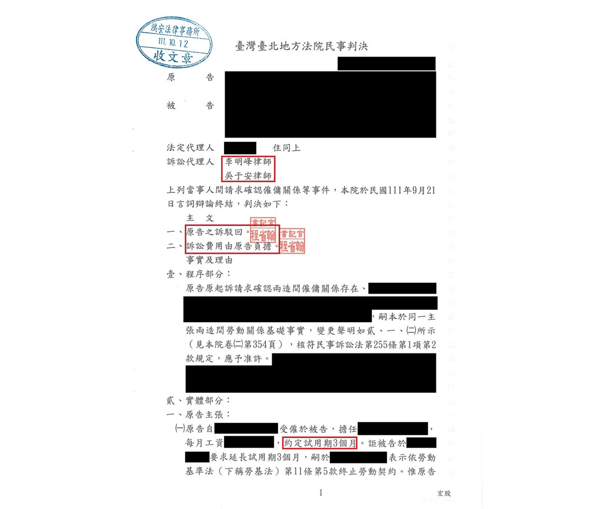 勞資糾紛不用怕，本所律師為客戶爭取大獲全勝！[民事勝訴-請求確認僱傭關係等]