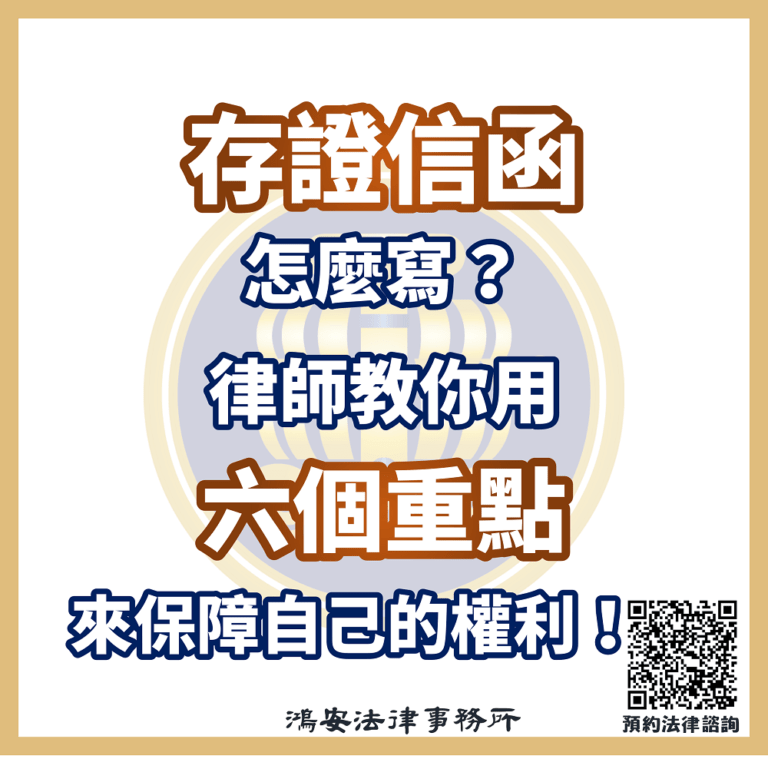 存證信函怎麼寫？律師教你用六個重點來保障自己的權利！s