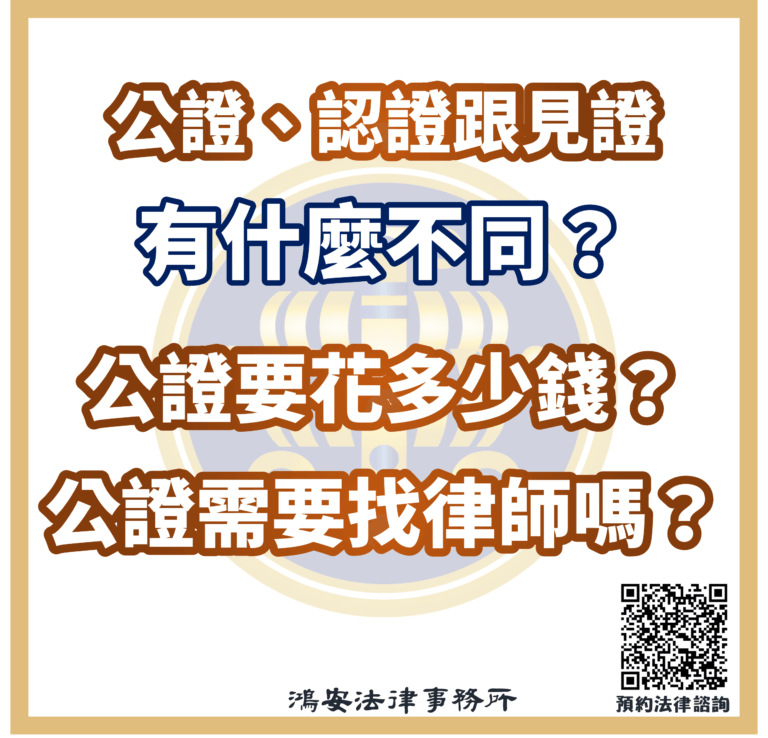 公證、認證跟見證有什麼不同？公證要花多少錢？公證需要找律師嗎？s