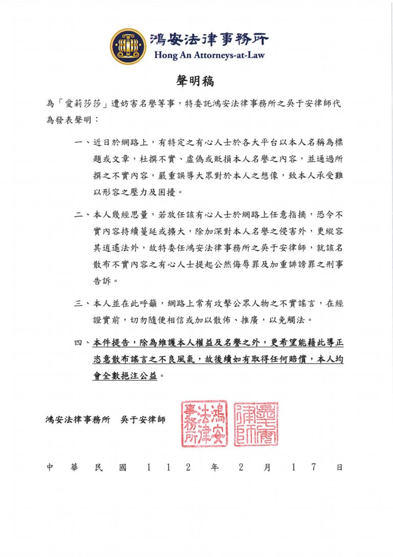 酸民退散!本所所長吳于安律師協助愛莉莎莎保全聲譽!