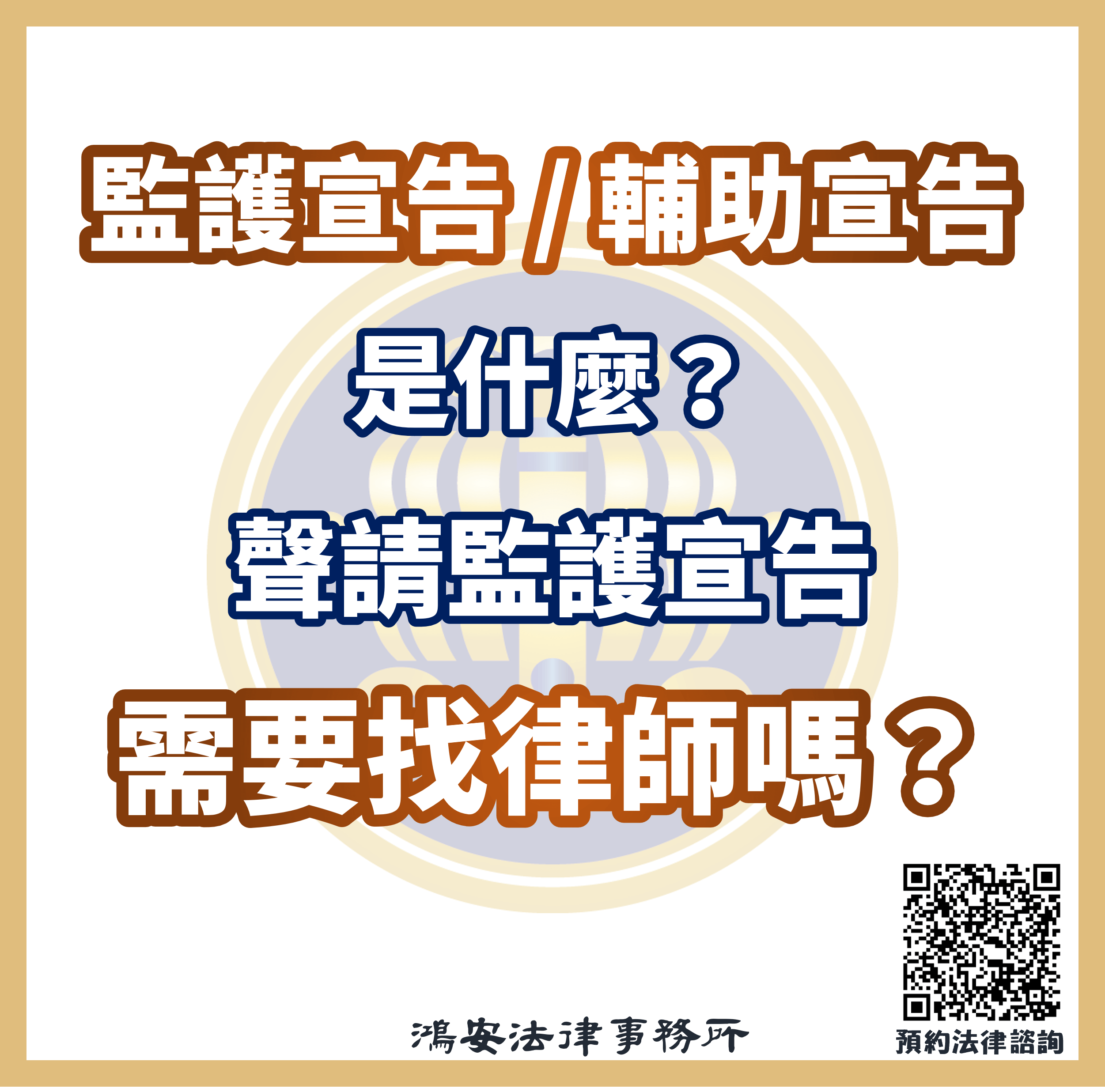 監護宣告 / 輔助宣告是什麼?聲請監護宣告需要找律師嗎? - 鴻安法律事務所 - 台北公司、商業、刑事、勞資、民事、智慧財產權法律諮詢顧問推薦 ...
