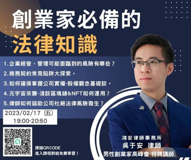 新年第一講!吳于安律師受邀分享創業家必備的法律知識!