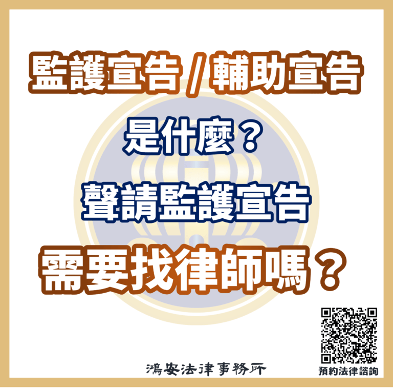 監護宣告 / 輔助宣告是什麼?聲請監護宣告需要找律師嗎?