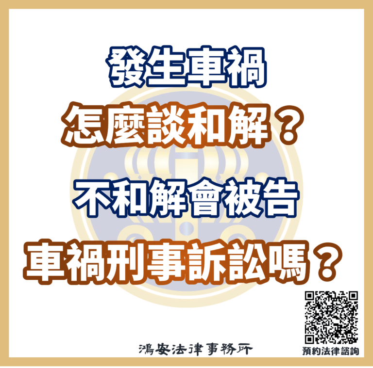 發生車禍怎麼談和解？不和解會被告車禍刑事訴訟嗎？s