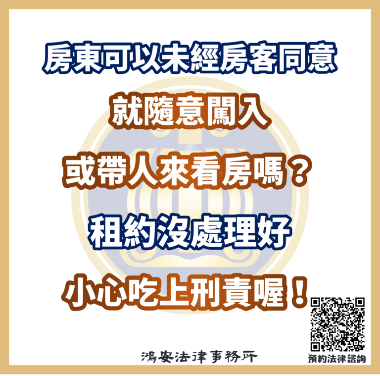 房東可以未經房客同意就隨意闖入或帶人來看房嗎