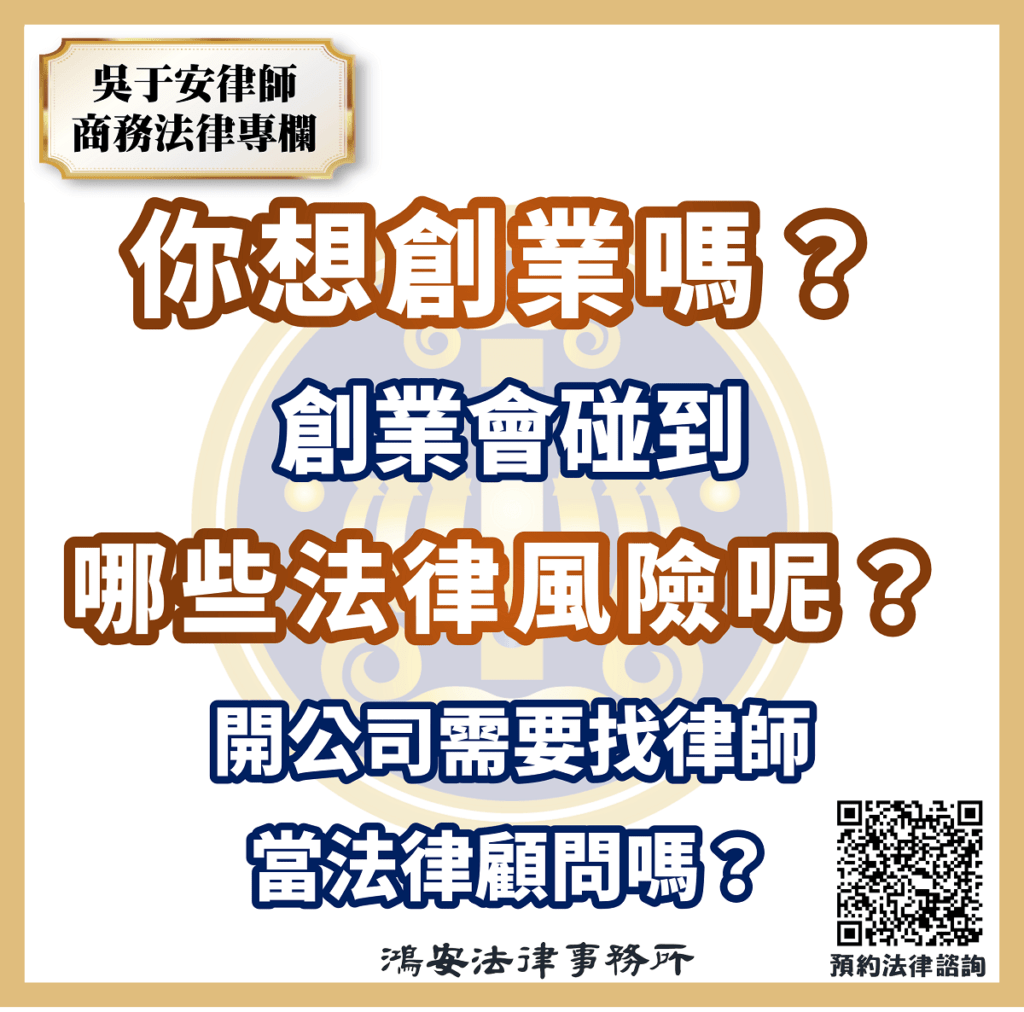 0328你想創業嗎？創業會碰到哪些法律風險呢？s