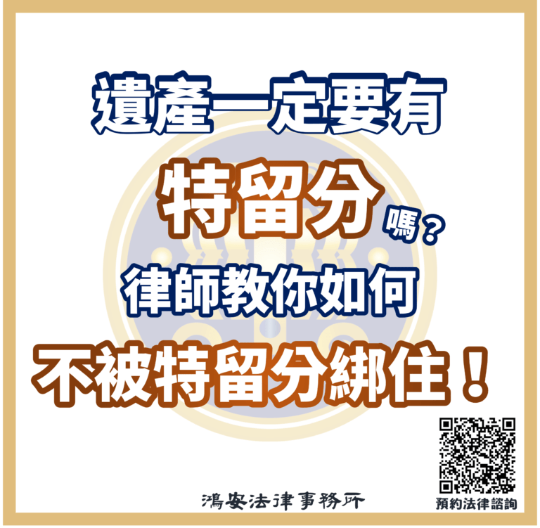 0414遺產一定要有特留分嗎？律師教你如何不被特留分綁住
