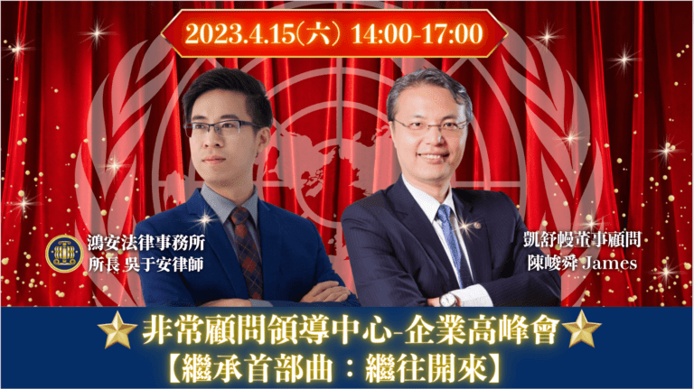 所長吳于安律師開講囉，談談遺囑規劃的重要性！