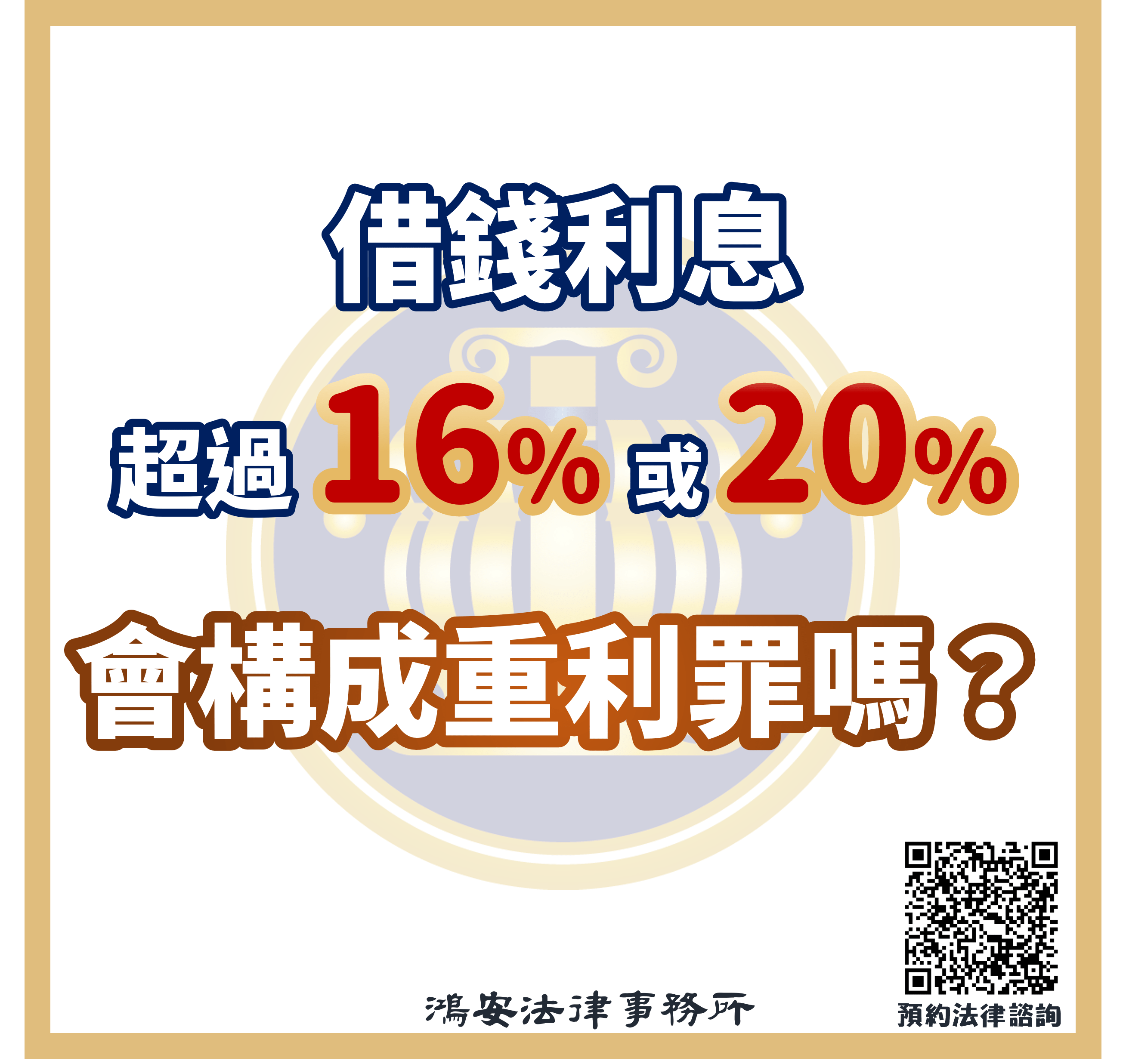 借錢利息超過16%或20%會構成重利罪嗎？要還嗎？ - 鴻安法律事務所-  台北公司、商業、刑事、勞資、民事、智慧財產權法律諮詢顧問推薦、台北中山區律師事務所推薦-