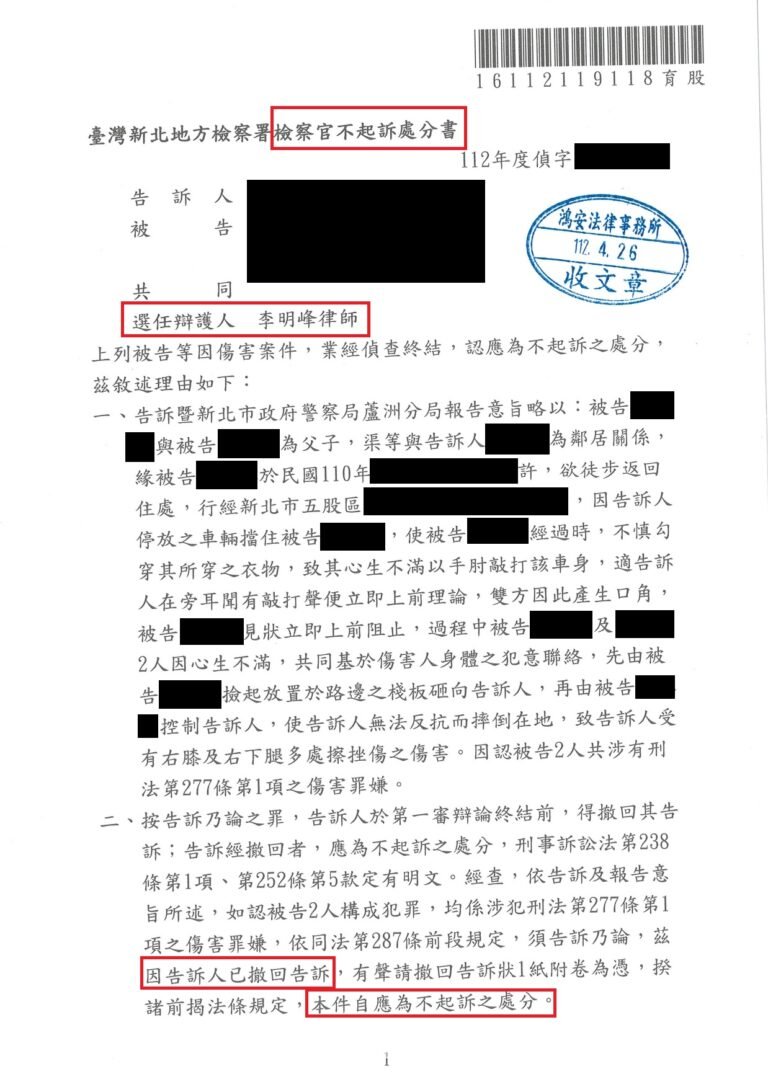 別再彼此傷害！本所律師協助客戶取得不起訴處分！[刑事不起訴和解-傷害]