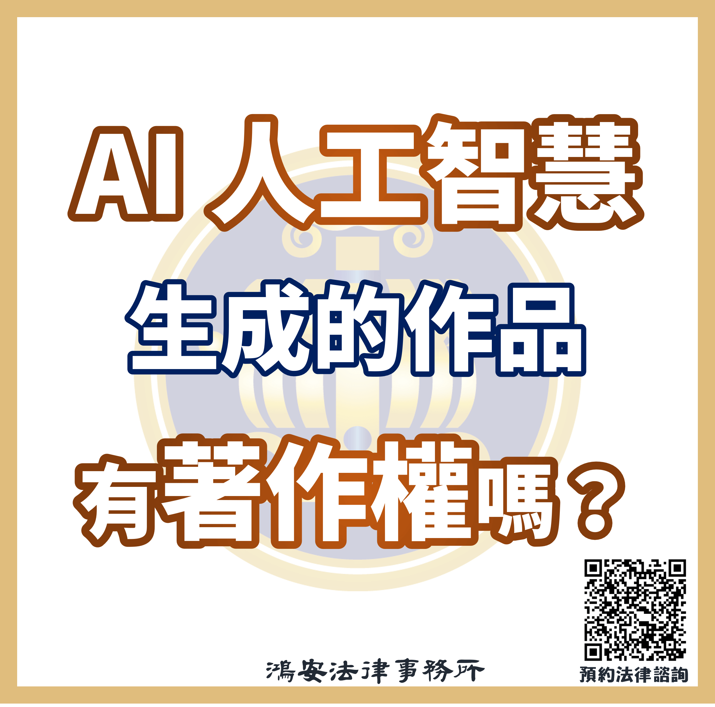 AI人工智慧生成的作品有著作權嗎？ - 鴻安法律事務所- 台北公司、商業、刑事、勞資、民事、智慧財產權法律諮詢顧問推薦、台北中山區律師事務所推薦-