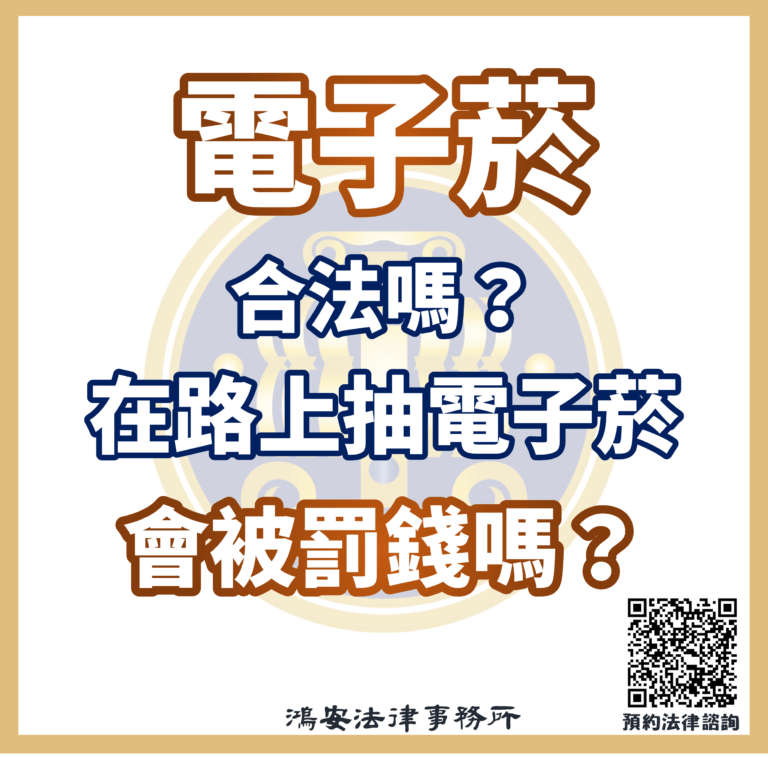 0609電子菸合法嗎？在路上抽電子菸會被罰錢嗎s