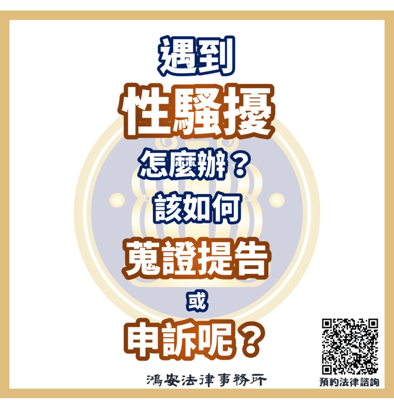 0621遇到性騷擾怎麼辦？該如何蒐證提告或申訴呢？