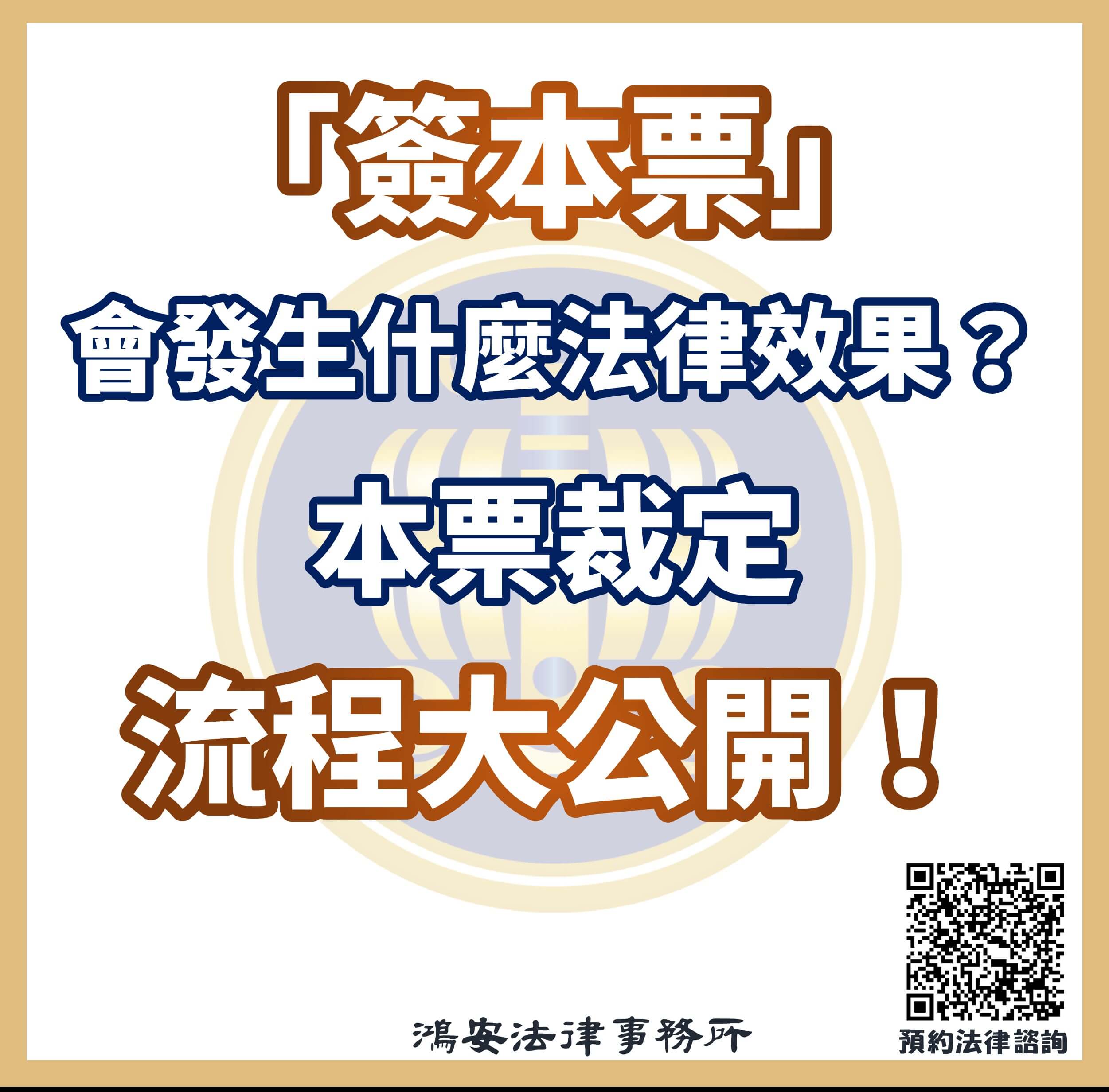 簽本票」會發生什麼法律效果？本票裁定流程大公開！ - 鴻安法律事務所-  台北公司、商業、刑事、勞資、民事、智慧財產權法律諮詢顧問推薦、台北中山區律師事務所推薦-
