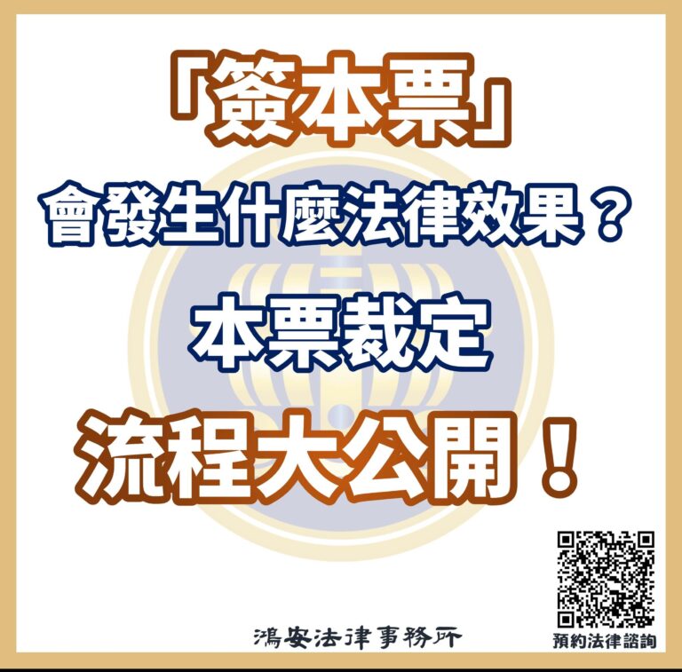 「簽本票」會發生什麼法律效果？本票裁定流程大公開！
