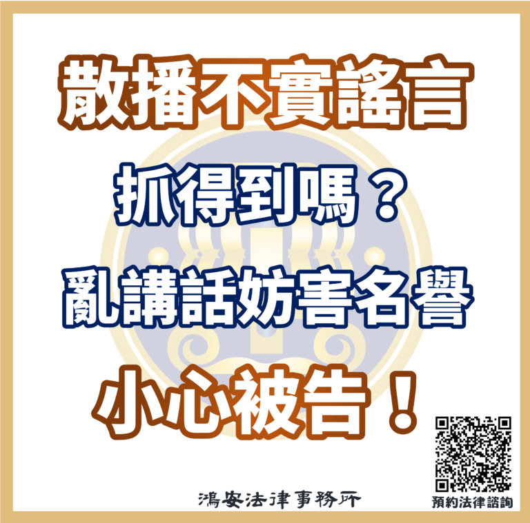 散播不實謠言抓得到嗎？亂講話妨害名譽小心被告！