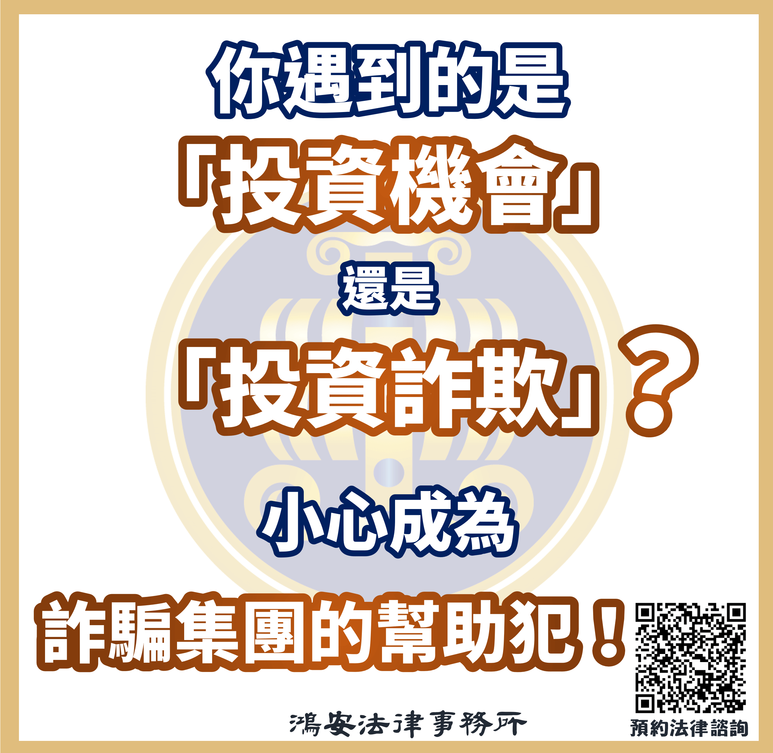 你遇到的是「投資機會」還是「投資詐欺」？小心成為詐騙集團的幫助犯！ - 鴻安法律事務所-  台北公司、商業、刑事、勞資、民事、智慧財產權法律諮詢顧問推薦、台北中山區律師事務所推薦-